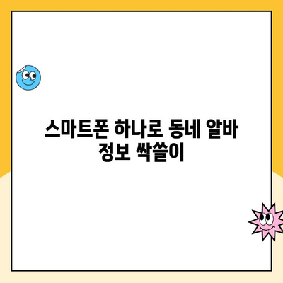 동네알바 어플 활용, 내 근처 알바 쉽게 찾는 방법 | 알바앱 추천, 편리한 구직, 지역 맞춤