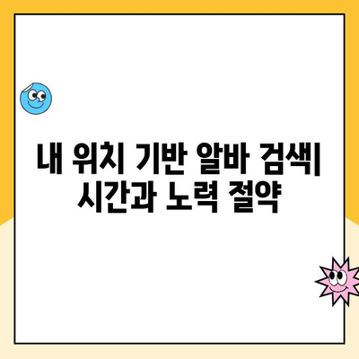 동네알바 어플 활용, 내 근처 알바 쉽게 찾는 방법 | 알바앱 추천, 편리한 구직, 지역 맞춤