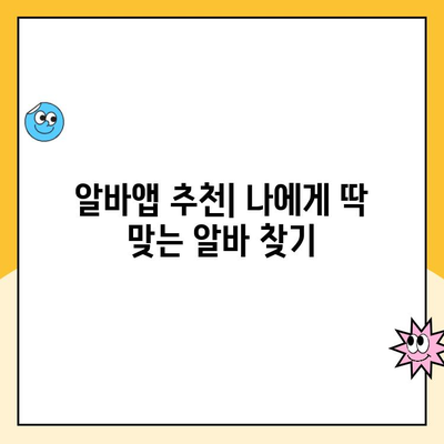 동네알바 어플 활용, 내 근처 알바 쉽게 찾는 방법 | 알바앱 추천, 편리한 구직, 지역 맞춤