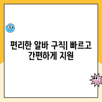 동네알바 어플 활용, 내 근처 알바 쉽게 찾는 방법 | 알바앱 추천, 편리한 구직, 지역 맞춤