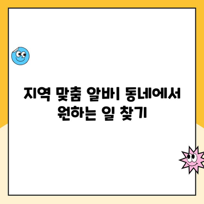 동네알바 어플 활용, 내 근처 알바 쉽게 찾는 방법 | 알바앱 추천, 편리한 구직, 지역 맞춤