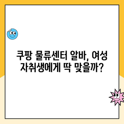 여성 자취생이 직접 경험한 쿠팡 물류센터 알바 후기| 힘든 점과 보람, 꿀팁 대방출 | 쿠팡 알바, 물류센터, 여성, 자취, 후기, 팁