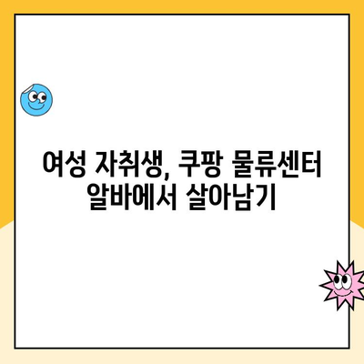 여성 자취생이 직접 경험한 쿠팡 물류센터 알바 후기| 힘든 점과 보람, 꿀팁 대방출 | 쿠팡 알바, 물류센터, 여성, 자취, 후기, 팁