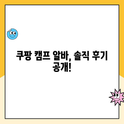 쿠팡 캠프 알바 후기 2탄| 팀워크와 성취 | 힘든 점은? 보람은? 꿀팁 대방출!