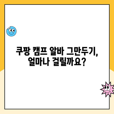 쿠팡 캠프 알바 탈퇴, 시간과 비용 얼마나 들까요? | 탈퇴 방법, 주의 사항, 꿀팁