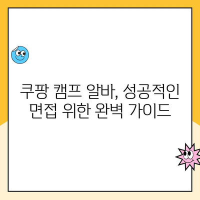 쿠팡 캠프 알바 면접, 지원서 작성으로 합격 확률 높이기 | 꿀팁, 예시, 성공 전략