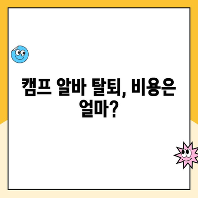 쿠팡 캠프 알바 탈퇴, 시간과 비용 얼마나 들까요? | 탈퇴 방법, 주의 사항, 꿀팁