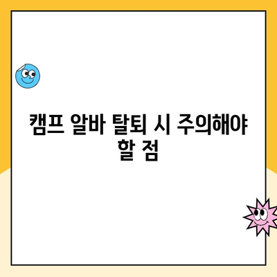 쿠팡 캠프 알바 탈퇴, 시간과 비용 얼마나 들까요? | 탈퇴 방법, 주의 사항, 꿀팁