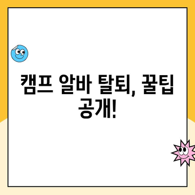 쿠팡 캠프 알바 탈퇴, 시간과 비용 얼마나 들까요? | 탈퇴 방법, 주의 사항, 꿀팁