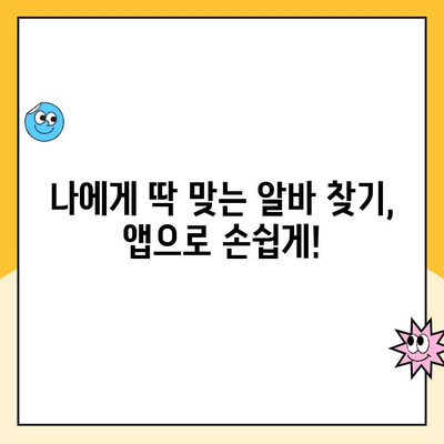 알바 구직 앱 추천| 후기 & 사용 가이드 | 알바, 부업, 아르바이트, 앱