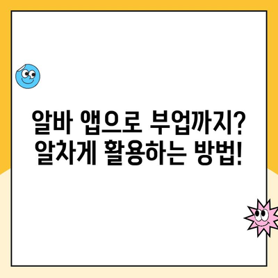 알바 구직 앱 추천| 후기 & 사용 가이드 | 알바, 부업, 아르바이트, 앱