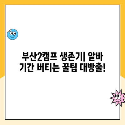 쿠팡 소포장 알바 후기| 부산2캠프 추노 경험 공유! | 쿠팡 알바 후기, 부산 캠프, 추노, 솔직 후기, 꿀팁