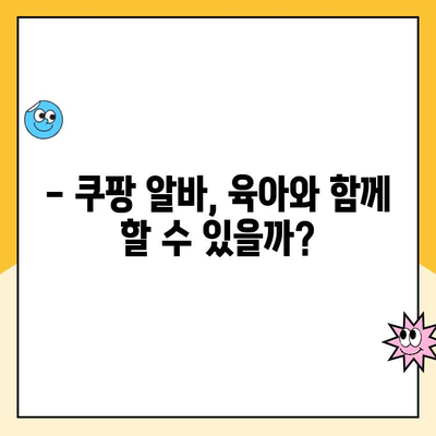 휴직 워킹맘의 솔직한 쿠팡 알바 후기| 힘들었지만, 얻은 것도 많았어요! | 쿠팡 알바 후기, 워킹맘, 시간제, 파트타임, 솔직 후기