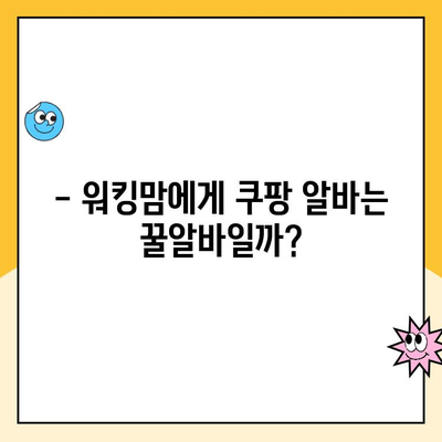 휴직 워킹맘의 솔직한 쿠팡 알바 후기| 힘들었지만, 얻은 것도 많았어요! | 쿠팡 알바 후기, 워킹맘, 시간제, 파트타임, 솔직 후기