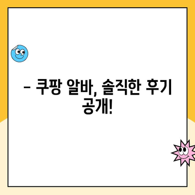 휴직 워킹맘의 솔직한 쿠팡 알바 후기| 힘들었지만, 얻은 것도 많았어요! | 쿠팡 알바 후기, 워킹맘, 시간제, 파트타임, 솔직 후기