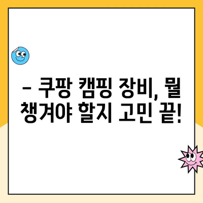 쿠팡 캠프 필수 준비물 완벽 가이드 | 캠핑 장비, 옷, 식량, 꿀팁