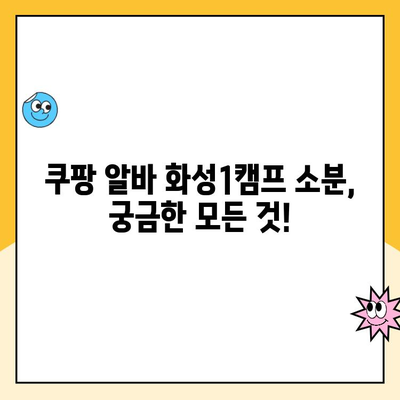 쿠팡 알바 화성1캠프 소분, 궁금한 모든 것! | 쿠팡 알바, 화성1캠프, 소분, 알바 정보, 꿀팁