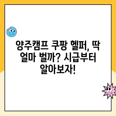 양주캠프 쿠팡 헬퍼 소분 알바 급여 상세 공개! | 시급, 근무 시간, 꿀팁 포함