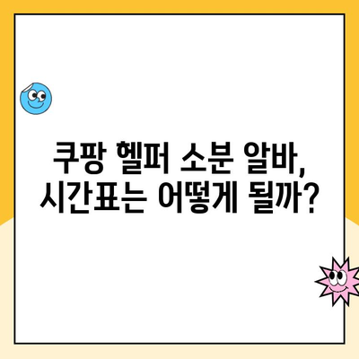 양주캠프 쿠팡 헬퍼 소분 알바 급여 상세 공개! | 시급, 근무 시간, 꿀팁 포함