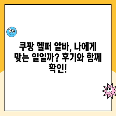 양주캠프 쿠팡 헬퍼 소분 알바 급여 상세 공개! | 시급, 근무 시간, 꿀팁 포함