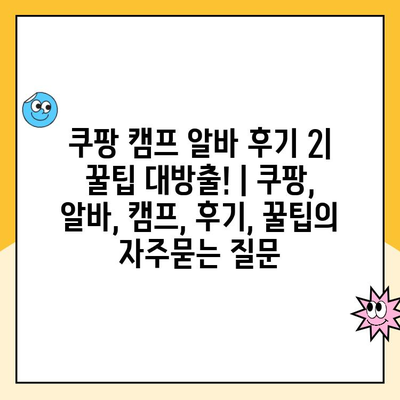 쿠팡 캠프 알바 후기 2| 꿀팁 대방출! | 쿠팡, 알바, 캠프, 후기, 꿀팁