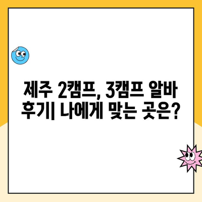 제주 2캠프 vs 3캠프 소화물 분류 알바 후기| 어디가 더 나을까? | 제주 알바, 택배, 비교 후기