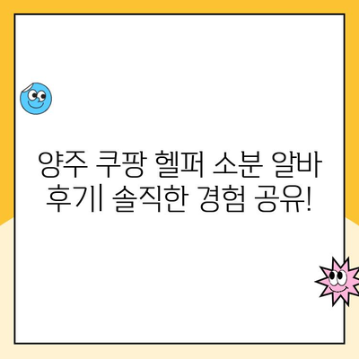 양주캠프 쿠팡 헬퍼 소분 알바| 꿀팁 & 후기 | 알바 경험, 꿀팁, 후기, 양주, 쿠팡, 헬퍼, 소분