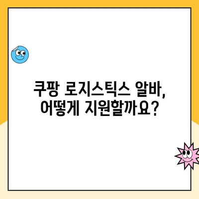 쿠팡 로지스틱스 알바, 지원부터 급여까지 완벽 가이드 | 근무 유형, 꿀팁, 후기