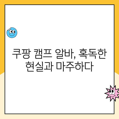 쿠팡 캠프 알바, 꿈을 잃은 곳? | 탈퇴 후기, 후회, 현실