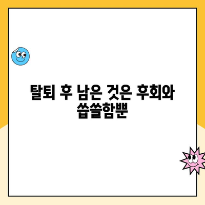 쿠팡 캠프 알바, 꿈을 잃은 곳? | 탈퇴 후기, 후회, 현실