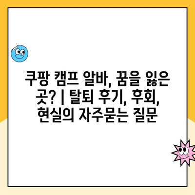 쿠팡 캠프 알바, 꿈을 잃은 곳? | 탈퇴 후기, 후회, 현실