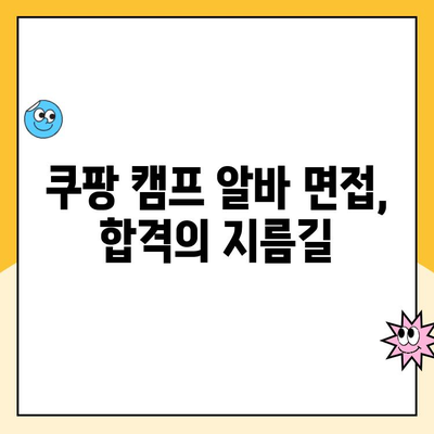 쿠팡 캠프 알바 면접| 당신의 경력을 바꿀 수 있는 기회를 잡는 꿀팁 | 면접 준비, 합격 전략, 성공 사례