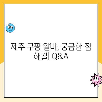 제주 쿠팡 소화물 분류 알바 후기| 제주2캠프 vs 제주3캠프, 어디가 더 나을까? | 쿠팡 알바, 제주 캠프 비교, 후기, 꿀팁