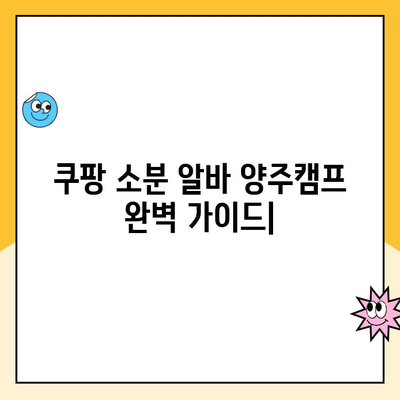 쿠팡 소분 알바 - 양주캠프| 완전한 가이드 | 꿀팁, 후기, 면접, 근무 환경, 급여