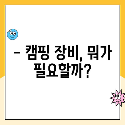 쿠팡 캠프 필수 준비물 완벽 가이드 | 캠핑 장비, 의류, 식량, 꿀팁