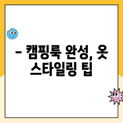 쿠팡 캠프 필수 준비물 완벽 가이드 | 캠핑 장비, 의류, 식량, 꿀팁