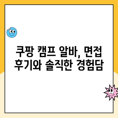 쿠팡 캠프 도전 알바, 면접 대비 완벽 가이드 | 합격 확률 높이는 팁, 자주 묻는 질문, 성공 후기