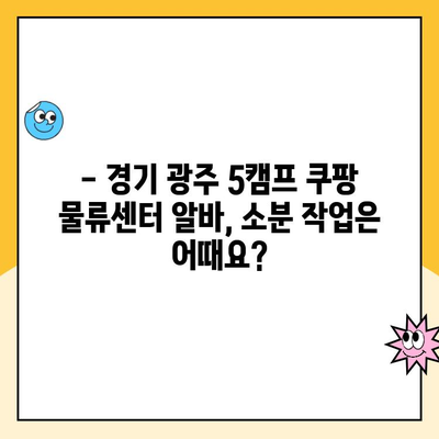 경기 광주 5캠프 쿠팡 물류센터 알바 후기| 소분 근무는 어떨까요? | 쿠팡 알바, 물류센터, 소분 작업 후기,  경기 광주 5캠프