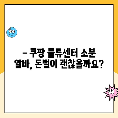 경기 광주 5캠프 쿠팡 물류센터 알바 후기| 소분 근무는 어떨까요? | 쿠팡 알바, 물류센터, 소분 작업 후기,  경기 광주 5캠프