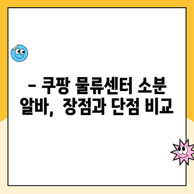 경기 광주 5캠프 쿠팡 물류센터 알바 후기| 소분 근무는 어떨까요? | 쿠팡 알바, 물류센터, 소분 작업 후기,  경기 광주 5캠프