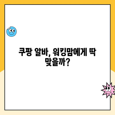 휴직 중 워킹맘, 쿠팡 알바 후기| 서초캠프 소분 경험 공유 | 솔직 후기, 꿀팁, 장단점