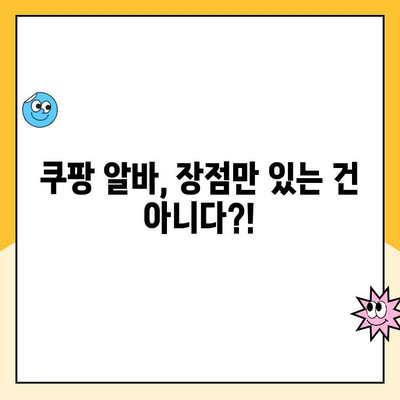 휴직 중 워킹맘, 쿠팡 알바 후기| 서초캠프 소분 경험 공유 | 솔직 후기, 꿀팁, 장단점