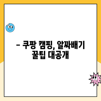 쿠팡 캠프 필수 준비물 완벽 가이드 | 캠핑 장비, 의류, 식량, 꿀팁