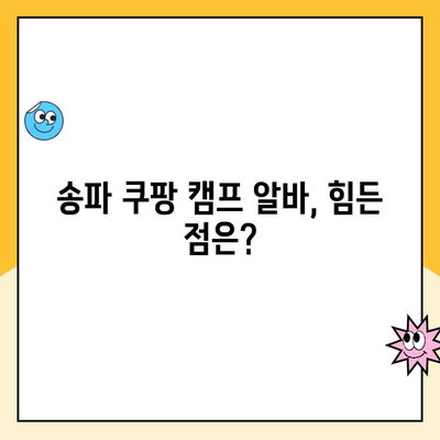 송파 쿠팡 캠프 알바 후기| 진짜별로? | 솔직한 경험담 & 꿀팁 공개