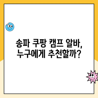 송파 쿠팡 캠프 알바 후기| 진짜별로? | 솔직한 경험담 & 꿀팁 공개