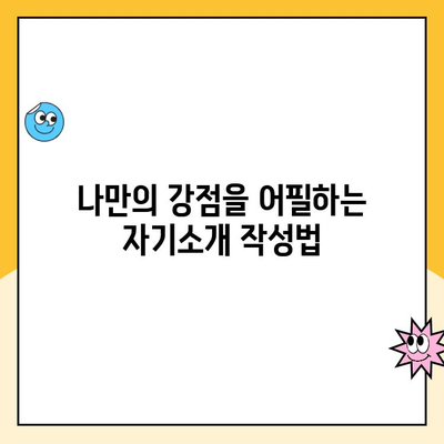 쿠팡 캠프 알바 면접| 나만의 매력을 발산하는 팁 | 면접 준비, 합격 전략, 자기소개