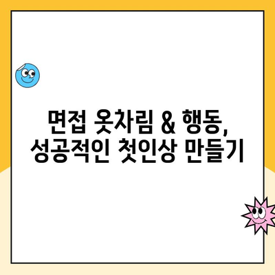 쿠팡 캠프 알바 면접| 나만의 매력을 발산하는 팁 | 면접 준비, 합격 전략, 자기소개