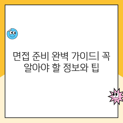 쿠팡 캠프 알바 면접, 합격 확률 높이는 꿀팁 대방출! | 면접 준비, 자신 PR, 성공 전략