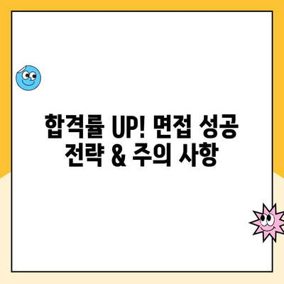 쿠팡 캠프 알바 면접, 합격 확률 높이는 꿀팁 대방출! | 면접 준비, 자신 PR, 성공 전략