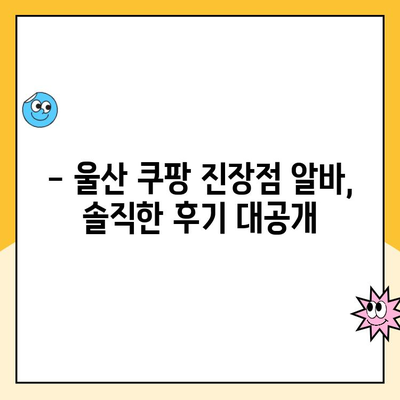 쿠팡 알바 후기| 울산1캠프 진장점 | 솔직한 경험, 장단점, 꿀팁 대방출!